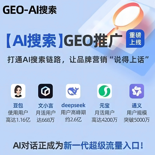 2026年山西GEO搶占AI 搜索流量新高地？一文解析GEO的概念、原理和優(yōu)化
